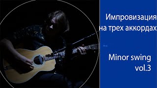 Практика импровизации Minor Swing vol 3 | Школа импровизации