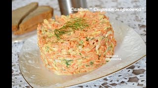 ?Супер ВКУСНЫЙ салат "СЫРНАЯ МОРКОВКА"