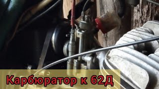 Ремонт карбюратора к-62.НАНО технологии от Антохи.