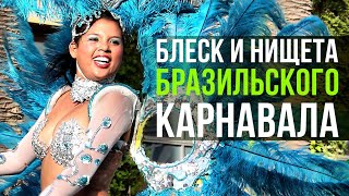 Блеск и нищета бразильского карнавала