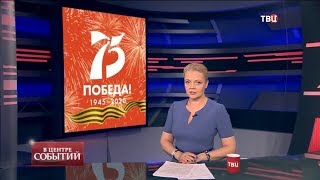 11.06.2020. В центре событий с Анной Прохоровой