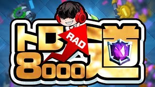【クラロワ生放送】8000道！8000〜 最終日