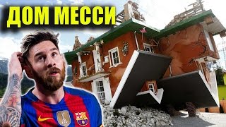 ДОМ МЕССИ В БАРСЕЛОНЕ | КАК ЖИВЁТ МЕССИ | ДИЗАЙН , ВНЕШНИЙ ВИД ,ИНТЕРЬЕР