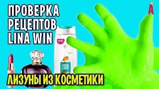 Лизун из шампуня и духов / Лизуны из косметики от Lina Win / Проверка рецептов лизунов