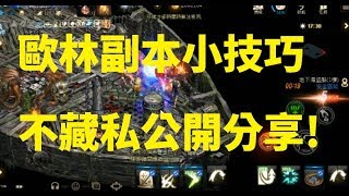 天堂M 歐林副本小技巧 不藏私公開分享!