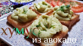 Хумус. Из Авокадо. Постный рецепт.