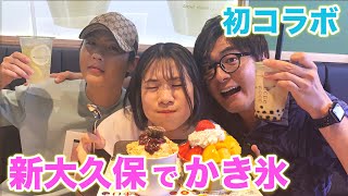 【新大久保】夏はこれやろ〜！！ピンスとタピオカが美味しすぎるからみんなもこのお店に足を運んでくれヨーーメーーン