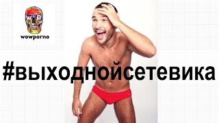? Демид и Алекс Лесли Жгут ???