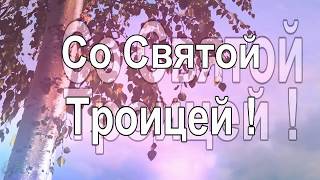 С праздником Святой Троицы! музыка, вокал Светланы Потеры