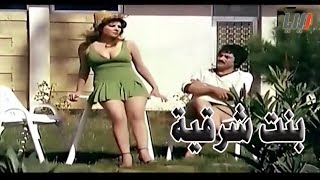 بنت شرقية : فيلم للكبار من بطولة غادة الشمعة و اغراء