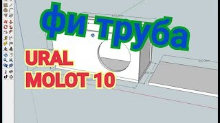 Расчёт короба Урал Молот 10 труба