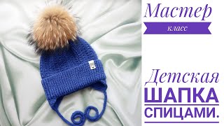 ДЕТСКАЯ ШАПКА С УШКАМИ.ШАПКА СПИЦАМИ.МАСТЕР КЛАСС.