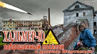 Хальмер-Ю -  заброшенный поселок в долине Мертвецов