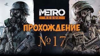 Прохождение Metro 2033 Redux часть 17