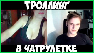 ТРОЛЛИНГ В ЧАТРУЛЕТКЕ | 0-0
