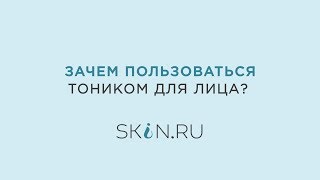 Зачем пользоваться тоником для лица?