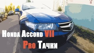 Обзор Хонда Аккорд 7 Тайп-с , стоит ли покупать Honda Accord VII Type S (2.4, АКПП)