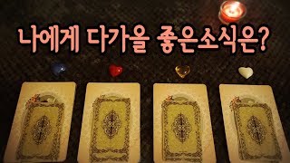 [힐링타로] 힘들고지친 당신을 위한 타로. 당신에게 찾아올 행운 그리고 조언