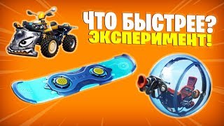 ШАРОХОД VS КВАДРОЛОМ VS ХОВЕРБОРД - ЭКСПЕРИМЕНТ ФОРТНАЙТ - ЧТО БЫСТРЕЕ?