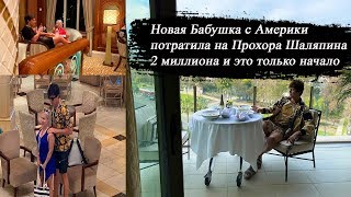 Прохор Шаляпин Захаренко Моя новая бабушка потратила на меня 2 миллиона