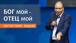 ГЕНРИ МАДАВА // БОГ МОЙ - ОТЕЦ МОЙ