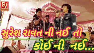 Suresh ravat live pogram2020//dayro//vinod bhabhor//soor vani official