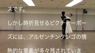 社交ダンス タンゴ(TANGO) ベーシックステップ ヤングサークルほほえみ