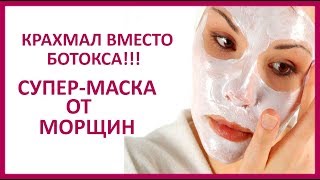 ? КРАХМАЛ ВМЕСТО БОТОКСА  ★ Women Beauty Club