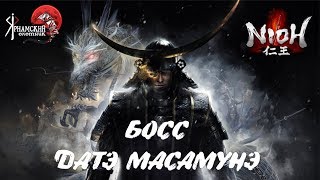 Nioh босс Датэ Масамунэ