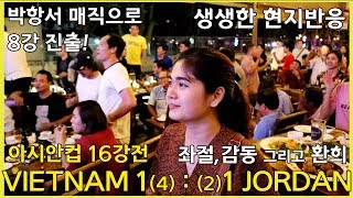 [아시안컵 16강전]박항서매직 베트남 대 요르단 : 좌절 감동 그리고 환희! - Asian cup Round of 16 Vietnam VS Jordan