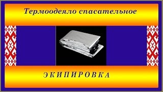 Термо одеяло спасательное