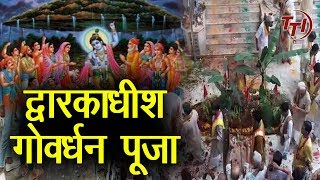 Govardhan Puja | द्वारकाधीश की Govardhan Puja | TV Today INDIA