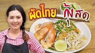ผัดไทยกุ้งสด  สูตรซอสผัดไทย  ( Pad Thai ) อาหารไทยสุดฮิต สอนทำอาหารไทย  ทำอาหารง่ายๆ | ครัวพิศพิไล