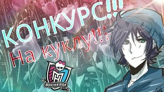 КОНКУРС НА КУКЛУ МОНСТР ХАЙ!!!