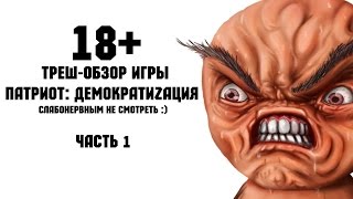 Треш-Обзор игры Патриот: ДемократиZация (часть первая)