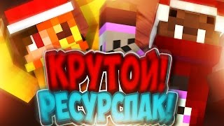 ЛУЧШИЙ РОЖДЕСТВЕНСКИЙ РЕСУРСПАК В МАЙНКРАФТЕ! ЛУЧШИЙ И КРАСИВЫЙ НОВОГОДНИЙ РЕСУРСПАК! СКАЙ ВАРС!