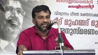 K.T Hussain | ശഹീദ് മുഹമ്മദ് മുര്‍സി അനുസ്മരണം