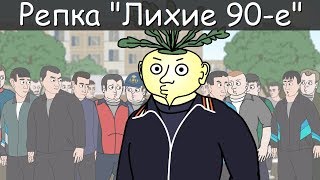 Новый мультик 2019 ПУТЕШЕСТВИЕ ВО ВРЕМЕНИ БРАТКА ИЗ 90-х. Репка "Лихие 90-е" (Анимация)