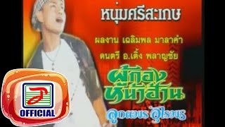 หนุ่มศรีสะเกษ - ลูกแพร อุไรพร
