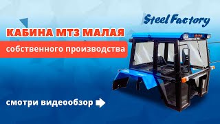 Кабина МТЗ малая | Какую купить кабину МТЗ 82 80| Производство кабин