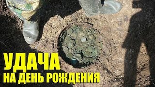 КЛАД НА ДЕНЬ РОЖДЕНИЯ - РАДОСТИ НЕ БЫЛО ПРЕДЕЛА!
