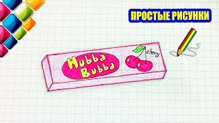 Простые рисунки #392 Рисуем жевательную резинку Хуба Буба