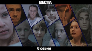 ВЕСТА 6 серия