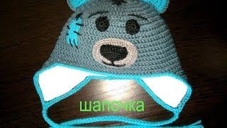 шапочка  МИШКА ТЕДДИ крючком\мк