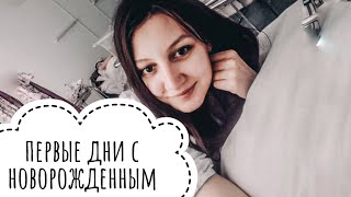 Первые дни с новорожденным,  что вас ждет в роддоме? Часть 2