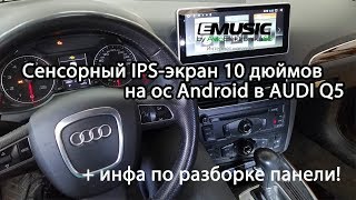 Установка Redpower 31055 в Audi Q5