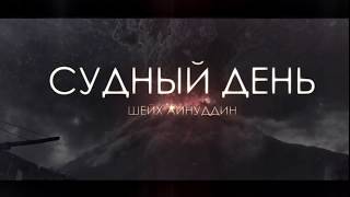ᴴᴰ «Судный День! Каким Он будет?» | Шейх Айнуддин