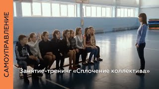 Занятие-тренинг «Сплочение коллектива»