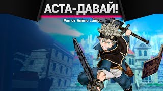 РЭП про Чёрный Клевер - Black Clover RAP