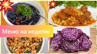 Меню на неделю для всей семьи ?
 экономно меню ?
Быстро вкусно и полезно 
Чем я кормлю свою семью